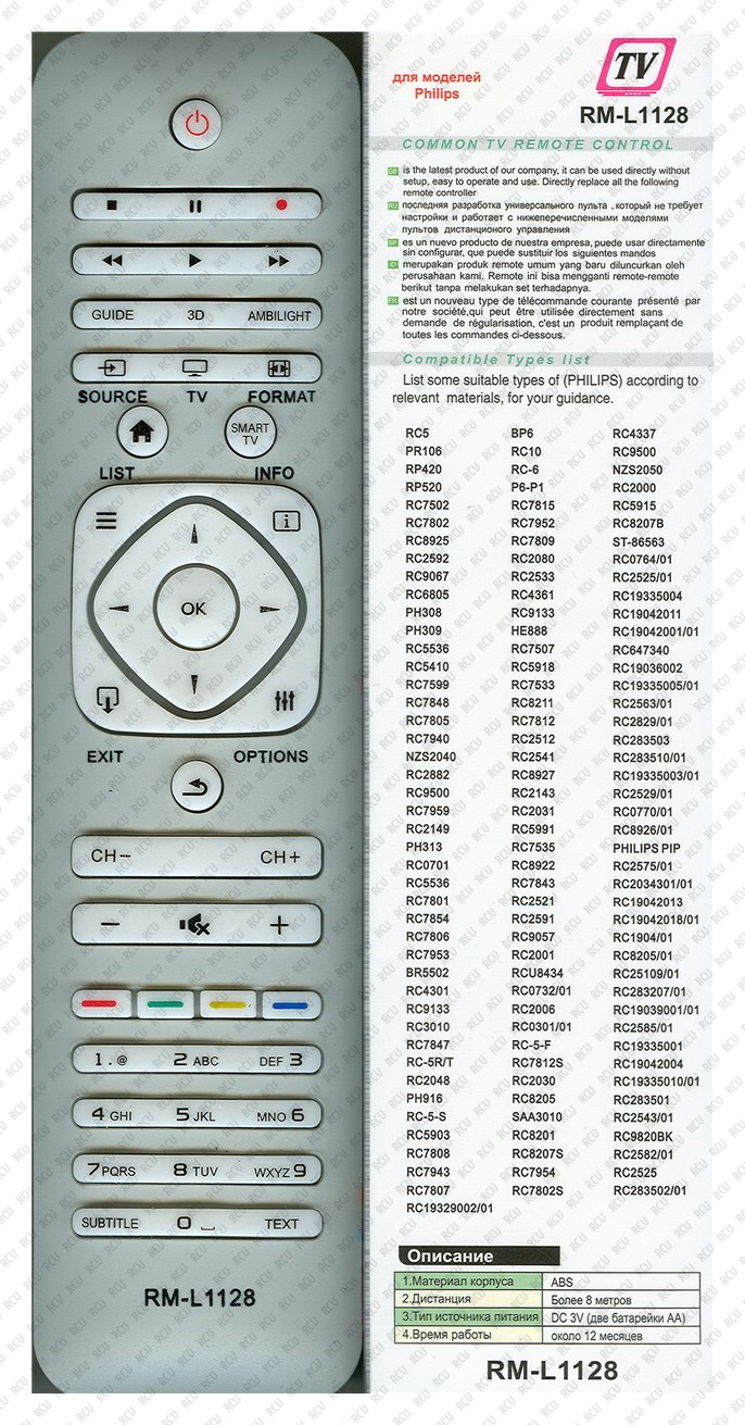 Пульт Philips RM-L1128W